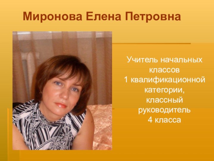 Миронова Елена ПетровнаУчитель начальных классов 1 квалификационной категории,классный руководитель