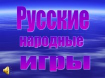 Презентация Русские народные игры презентация к уроку по физкультуре (1 класс)