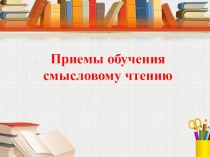 Организация смыслового чтения в начальной школе методическая разработка