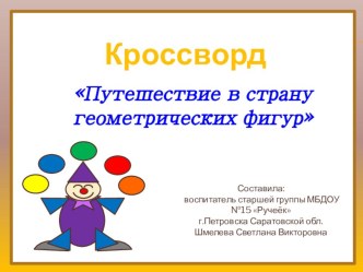 Презентация к кроссворду: Путешествие в страну геометрических фигур презентация к уроку по математике (старшая группа) по теме