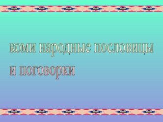 Коми народные пословицы. презентация к уроку (2 класс)