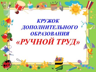 Презентация кружка Ручной труд презентация по конструированию, ручному труду