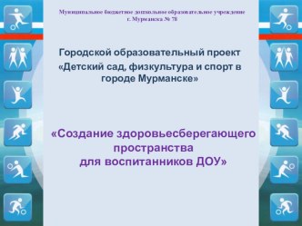 Презентация Создание здоровьесберегающего пространства для воспитанников ДОУ презентация по теме