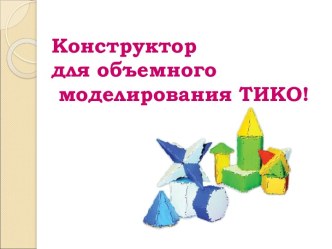Презентация ТИКО - моделирование презентация по конструированию, ручному труду