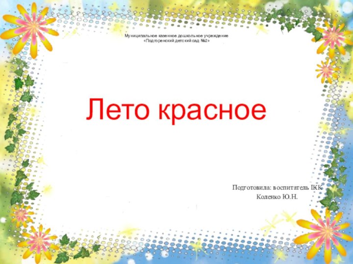 Муниципальное казенное дошкольное учреждение «Подгоренский детский сад №2»