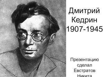 Кедрин Д.Б. презентация к уроку по чтению (4 класс)