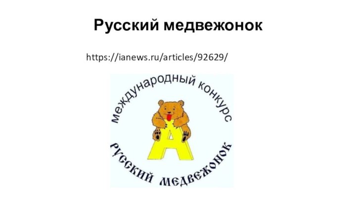 Русский медвежонокhttps://ianews.ru/articles/92629/