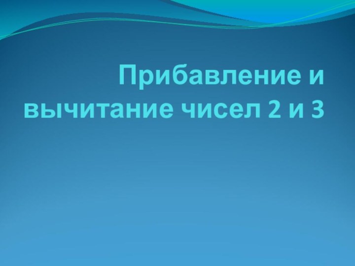 Прибавление и вычитание чисел 2 и 3