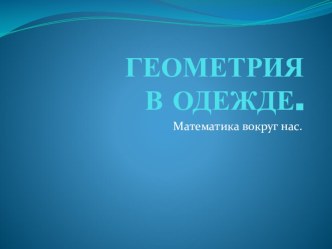 Геометрия в одежде. презентация к уроку по математике (подготовительная группа)