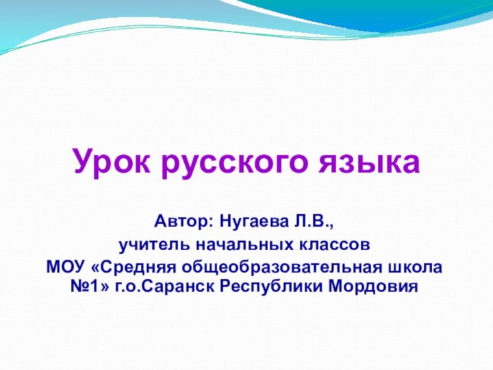 Урок русского языка Автор: Нугаева Л.В., учитель начальных классов МОУ «Средняя общеобразовательная