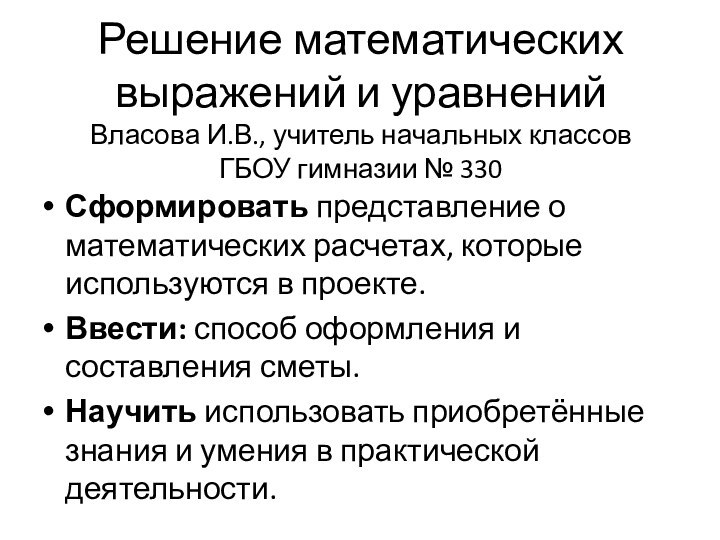 Решение математических выражений и уравнений Власова И.В., учитель начальных классов  ГБОУ