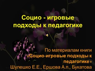 Социо-игровые технологии по В.М.Букатову презентация к уроку по теме