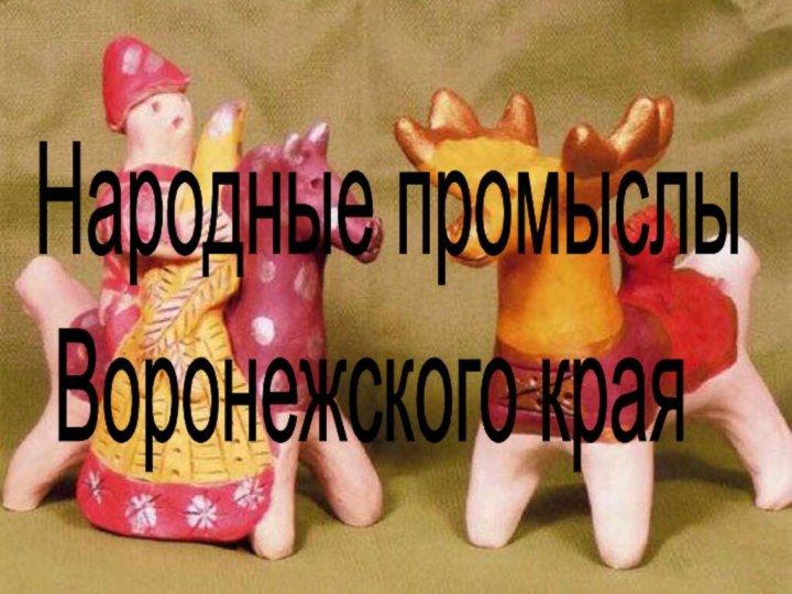 Народные промыслы   Воронежского края