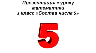 презентация Состав числа 5 презентация к уроку по математике (1 класс)