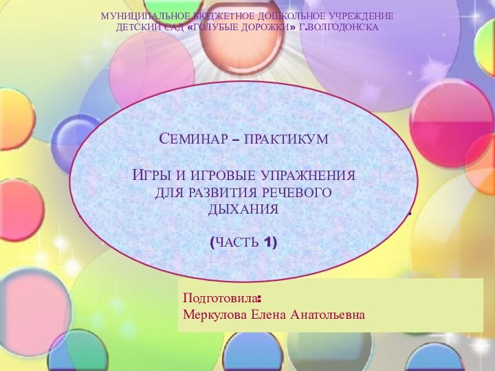 «Безопасный маршрут дошкольника» МУНИЦИПАЛЬНОЕ БЮДЖЕТНОЕ ОБРАЗОВАТЕЛЬНОЕ УЧРЕЖДЕНИЕ  ДЕТСКИЙ САД «ГОЛУБЫЕ ДОРОЖКИ»