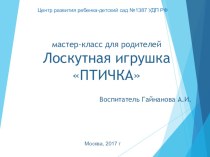 Презентация мастер-класса для родителей Лоскутная птичка презентация по теме