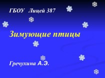 Презентация Зимующие птицы презентация к уроку (окружающий мир, 1 класс) по теме