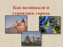 Как возникали города презентация к уроку по окружающему миру (4 класс)