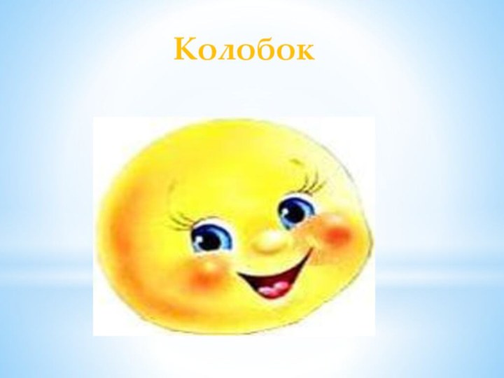 Колобок