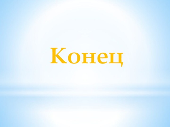 Конец