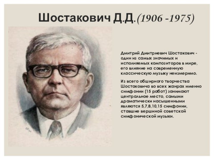 Шостакович Д.Д.(1906 -1975) Дмитрий Дмитриевич Шостакович - один из самых значимых
