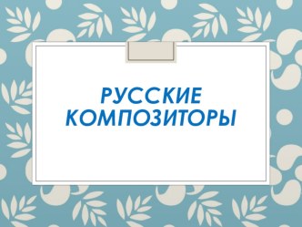 презентация портреты русских композиторов учебно-методический материал по музыке по теме