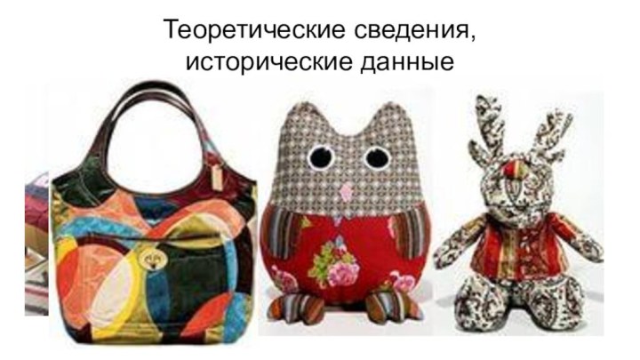 Теоретические сведения,  исторические данные