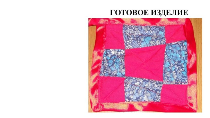 ГОТОВОЕ ИЗДЕЛИЕ