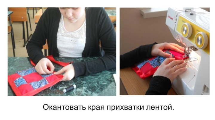 Окантовать края прихватки лентой.