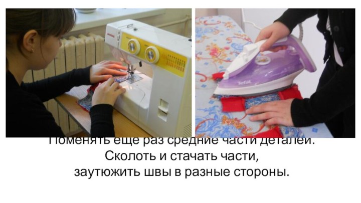 Поменять ещё раз средние части деталей.Сколоть и