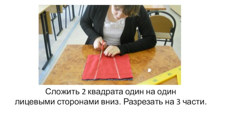 Сложить 2 квадрата один на один лицевыми сторонами