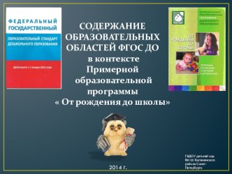 Содержание образовательных областей ФГОС ДО в контексте примерной общеобразовательной программы От рождения до школы презентация к уроку