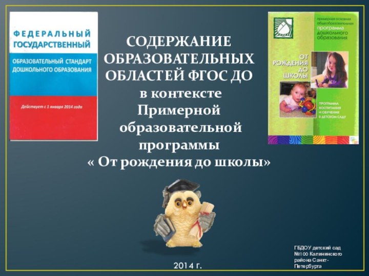 СОДЕРЖАНИЕ ОБРАЗОВАТЕЛЬНЫХ ОБЛАСТЕЙ ФГОС ДО в контексте Примерной образовательной программы « От