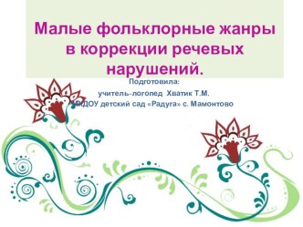 Малые фольклорные жанры в коррекции речевых нарушений. презентация