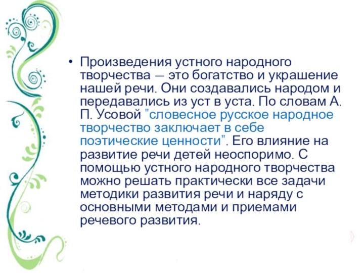 Произведения устного народного творчества — это богатство и украшение нашей речи. Они создавались народом