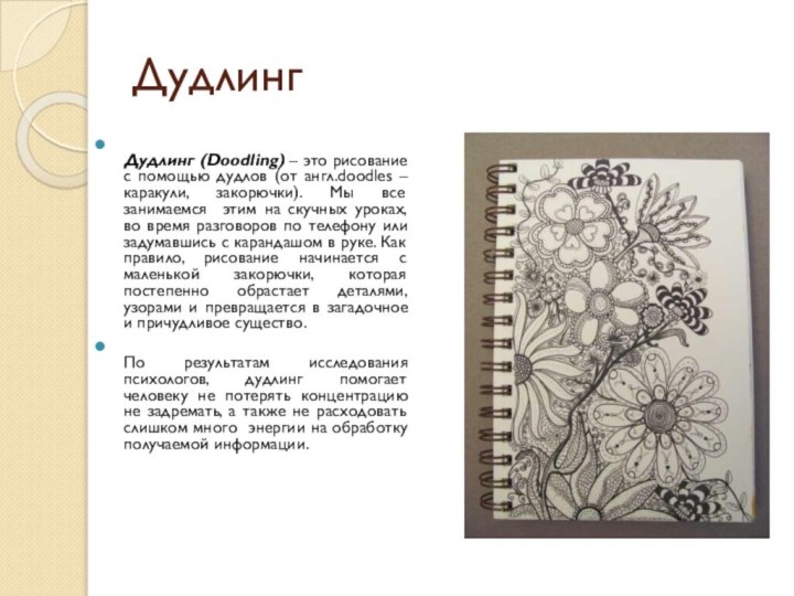 Дудлинг Дудлинг (Doodling) – это рисование с помощью дудлов (от англ.doodles – каракули,