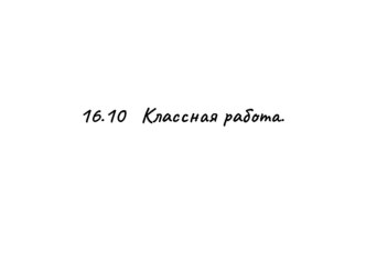 Презентация по математике 4 класс. Повторение единиц измерения. Работа с многозначными числами презентация к уроку по математике (4 класс)