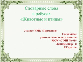 Презентация Словарные слова в ребусах презентация к уроку по русскому языку (3 класс) по теме