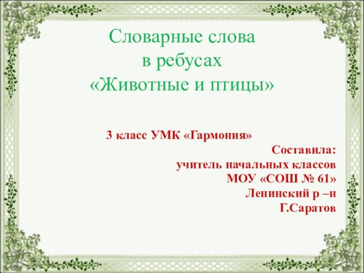 Словарные слова  в ребусах  «Животные и птицы»3 класс УМК «Гармония»Составила: