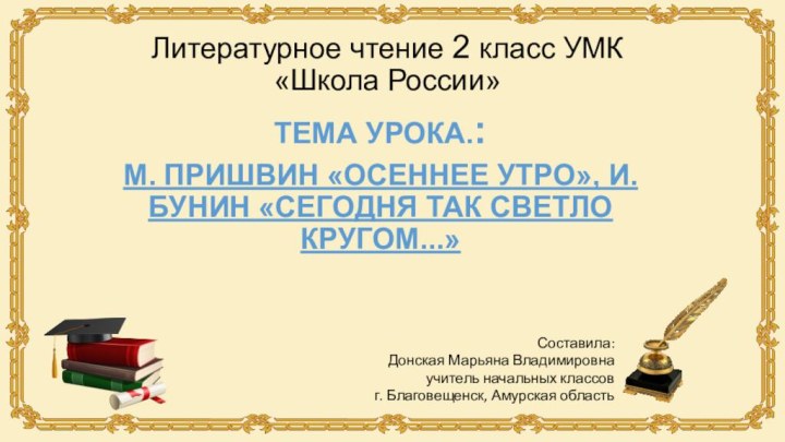 Литературное чтение 2 класс УМК  «Школа России»Тема урока.: М. Пришвин «Осеннее