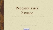 Урок по теме Перенос слов 2 класс Школа России план-конспект урока по русскому языку (2 класс)