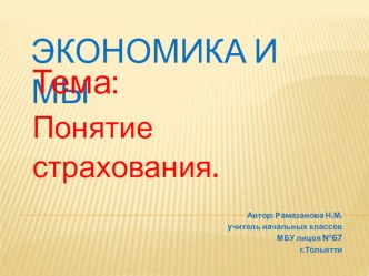 Внеурочное занятие Экономика и мы тема: Понятие страхования план-конспект занятия (2 класс) по теме
