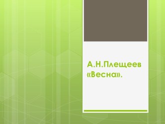 А.Н.Плещеев Весна план-конспект урока по чтению (4 класс)