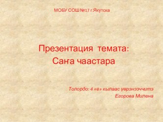 Сана чаастара презентация к уроку (4 класс) по теме