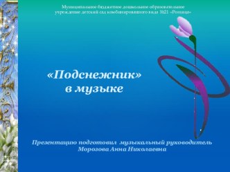 Подснежник в музыке материал (старшая группа)