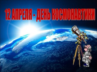 День космонавтики презентация к уроку