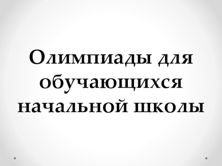 Олимпиады для обучающихся начальной школы