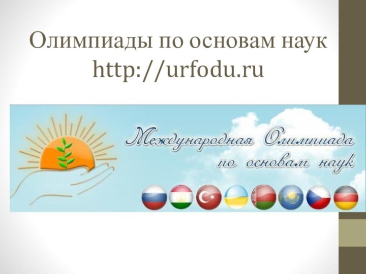 Олимпиады по основам наук http://urfodu.ru