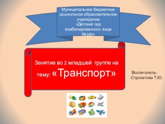 Презентация Транспорт во 2 младшей группе презентация к уроку по аппликации, лепке (младшая группа)