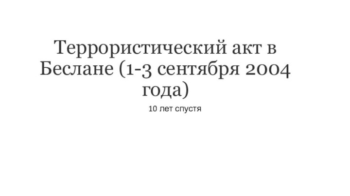 Террористический акт в Беслане (1-3 сентября 2004 года) 10 лет спустя